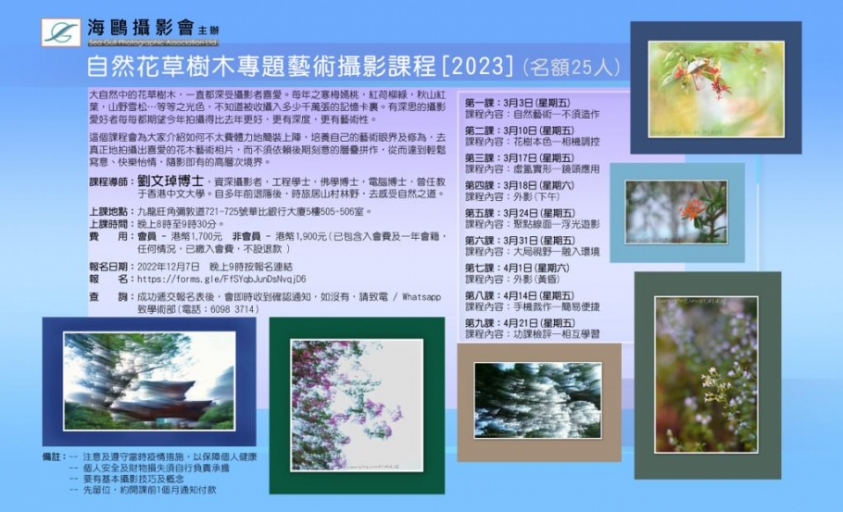 自然花草樹木專題藝術攝影課程 (2023)(名額25人) 